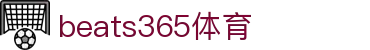 beats365(中国区)-唯一官方网站